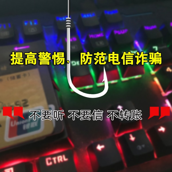 普及防范電信詐騙知識(shí),提高安全防范意識(shí)之"牢記10個(gè)凡是"