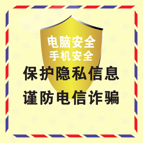 普及防范電信詐騙知識(shí),提高安全防范意識(shí)之"牢記10個(gè)凡是"