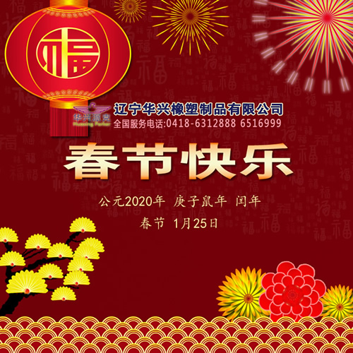客戶所望,華興所向,不忘初心,堅守品質,2020年春節(jié)快樂!遼寧華興橡塑制品有限公司恭賀新春
