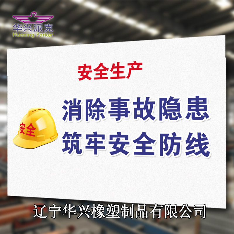 強(qiáng)化安全意識(shí) 促進(jìn)安全發(fā)展，遼寧華興橡塑制品有限公司