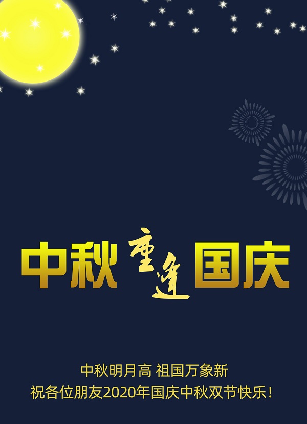  國慶普天同慶，中秋花好月圓，遼寧華興橡塑制品有限公司恭祝您節(jié)日快樂！