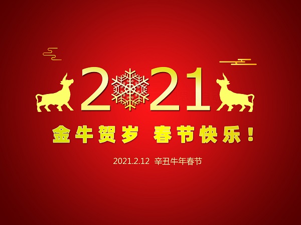 一元復始 萬象更新，遼寧華興橡塑制品有限公司祝您2021年春節(jié)快樂！